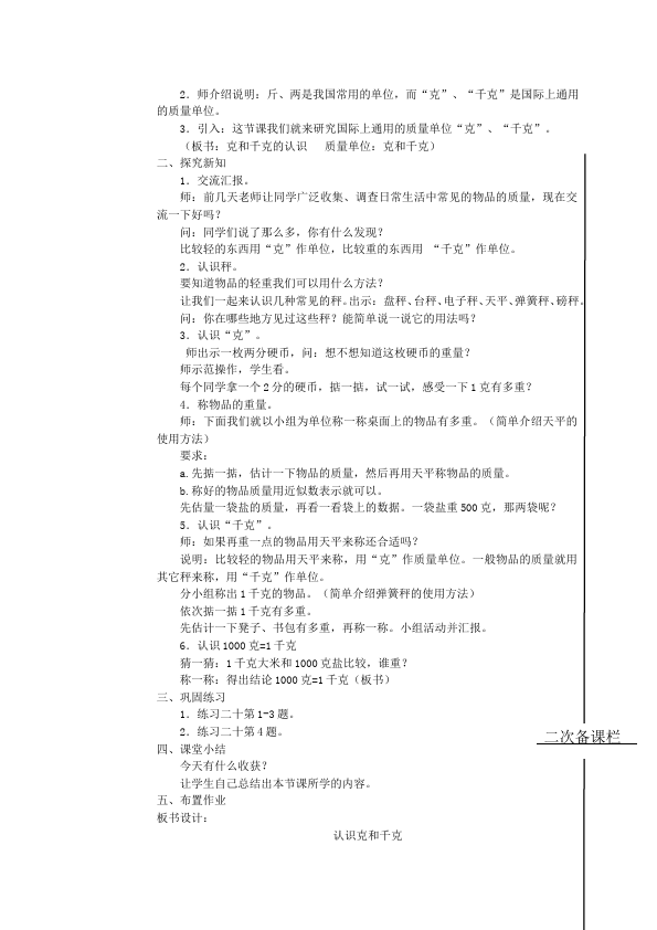 二年级下册数学（人教版）数学《第八单元:克与千克》教案教学设计下载4第2页