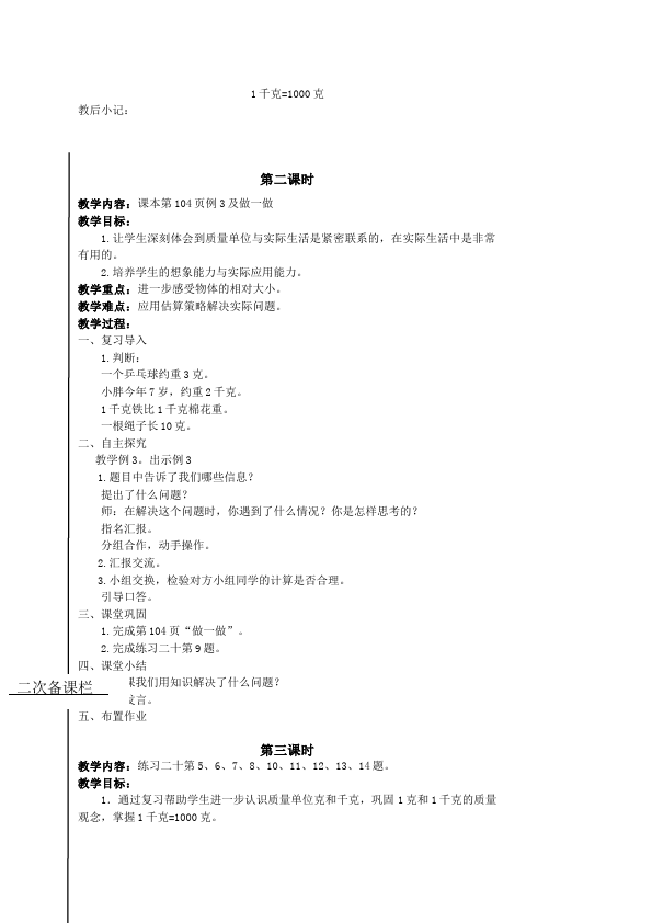 二年级下册数学（人教版）数学《第八单元:克与千克》教案教学设计下载4第3页