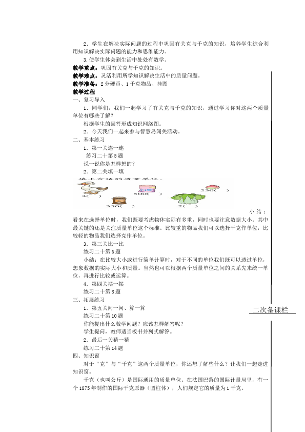 二年级下册数学（人教版）数学《第八单元:克与千克》教案教学设计下载4第4页