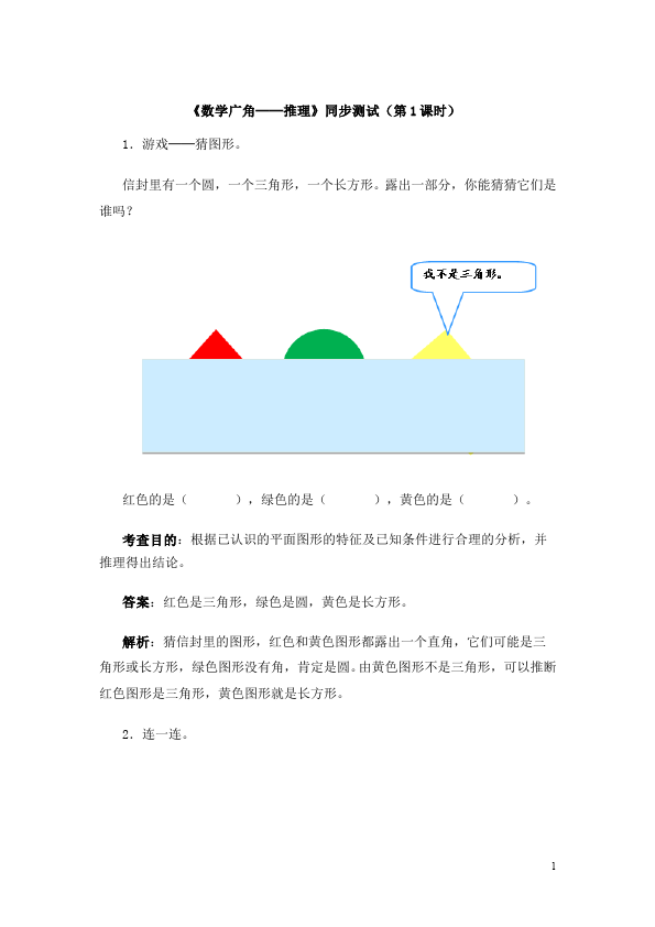 二年级下册数学（人教版）数学第九单元:数学广角推理单元测试试卷第1页