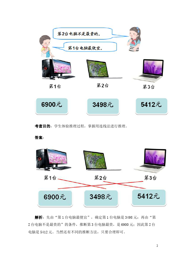 二年级下册数学（人教版）数学第九单元:数学广角推理单元测试试卷第2页