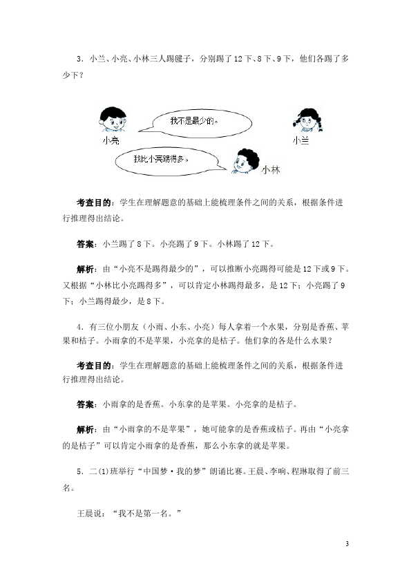 二年级下册数学（人教版）数学第九单元:数学广角推理单元测试试卷第3页