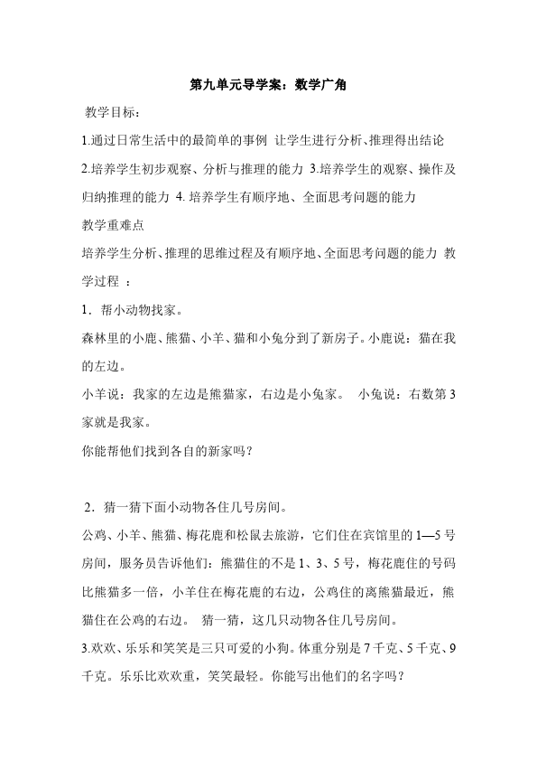 二年级下册数学（人教版）数学第九单元:数学广角推理练习试卷下载第1页