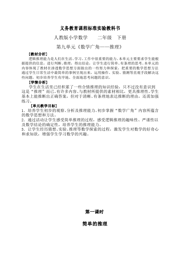 二年级下册数学（人教版）数学《第九单元:数学广角推理》教案教学设计下载1第1页