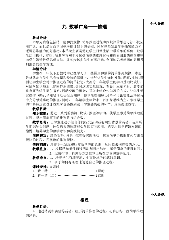 二年级下册数学（人教版）数学《第九单元:数学广角推理》教案教学设计下载21第1页