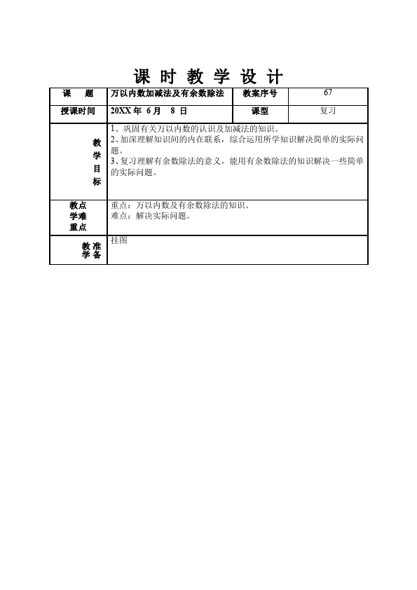 二年级下册数学（人教版）数学《第十单元:总复习》教案教学设计下载2第2页