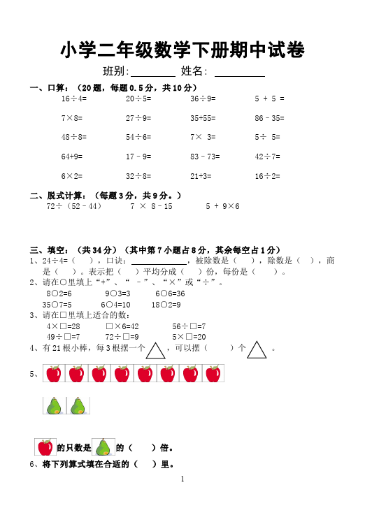 二年级下册数学（人教版）数学期中考试家庭作业练习试卷下载第1页