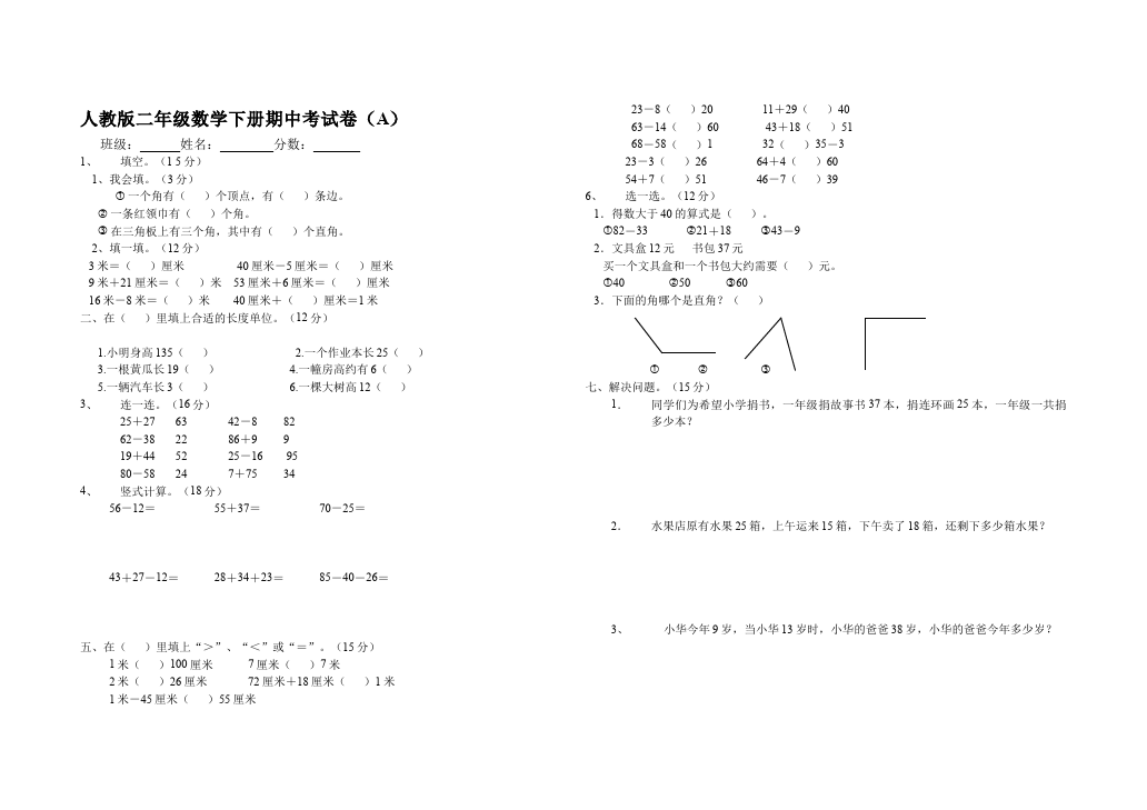 二年级下册数学（人教版）期中考试数学精品试卷第1页