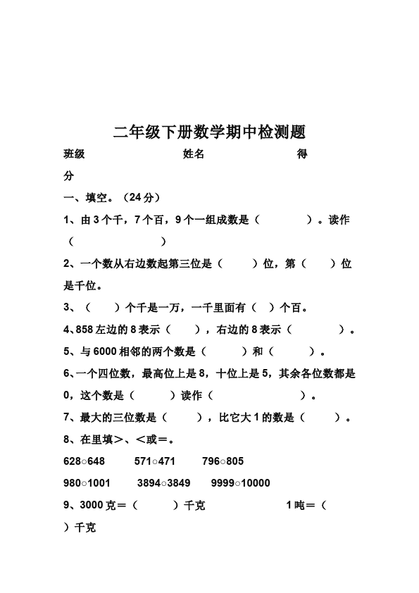 二年级下册数学（人教版）两套数学测试卷期中考试第5页