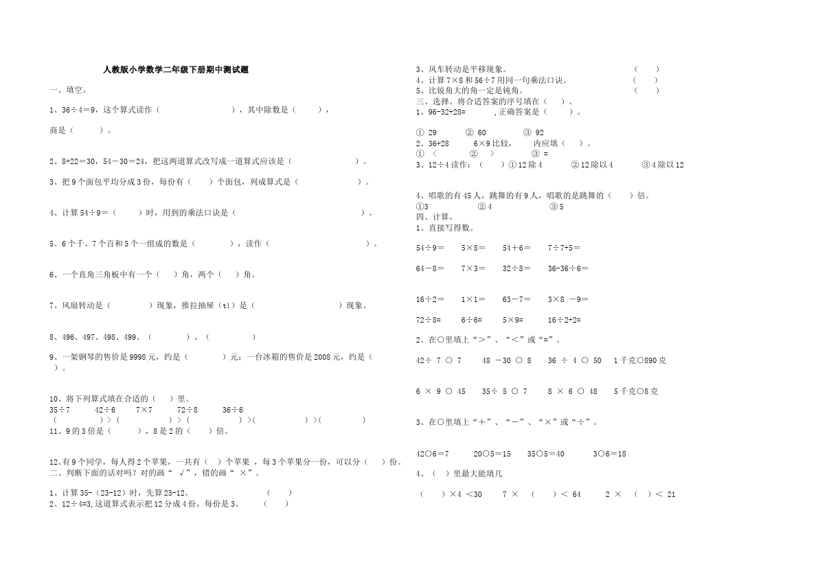 二年级下册数学（人教版）单元测试试题期中考试(数学)第1页