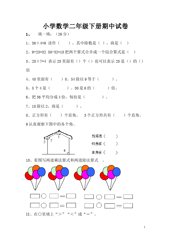 二年级下册数学（人教版）数学期中考试测试题下载第1页