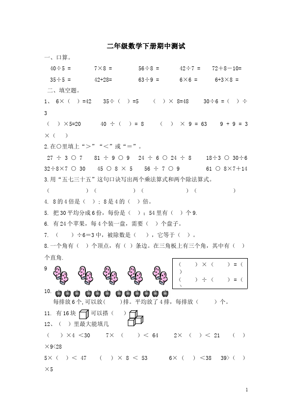 二年级下册数学（人教版）数学期中考试课堂练习试题第1页