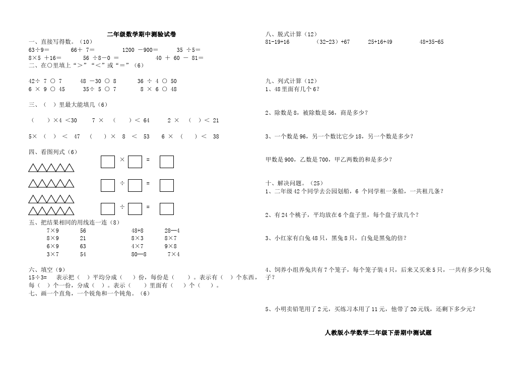 二年级下册数学（人教版）数学期中考试单元测试试卷第1页