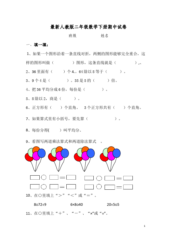 二年级下册数学（人教版）数学期中考试试卷第1页