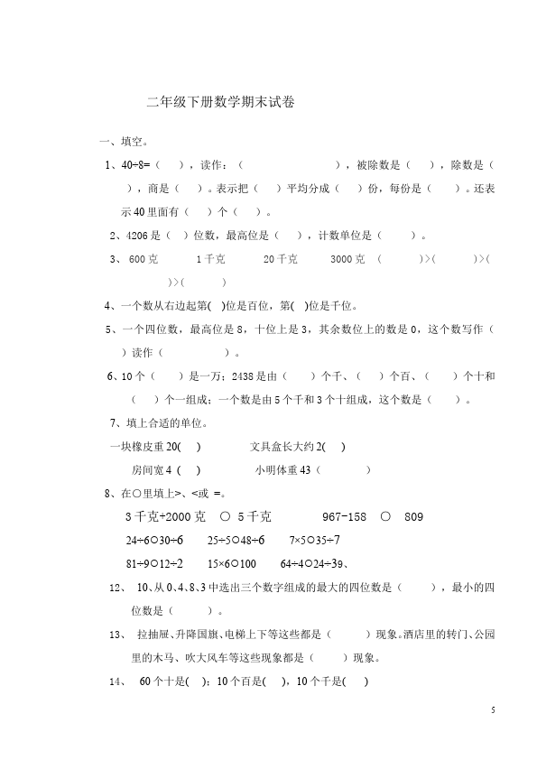 二年级下册数学（人教版）数学期末考试课堂巩固练习试卷第5页