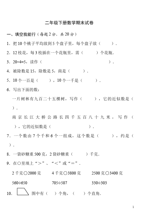 二年级下册数学（人教版）数学期末考试试题第1页