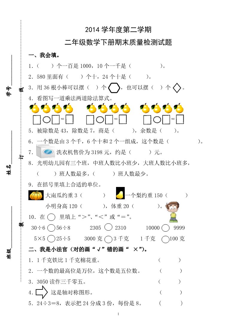 二年级下册数学（人教版）期末试题 (2)第1页