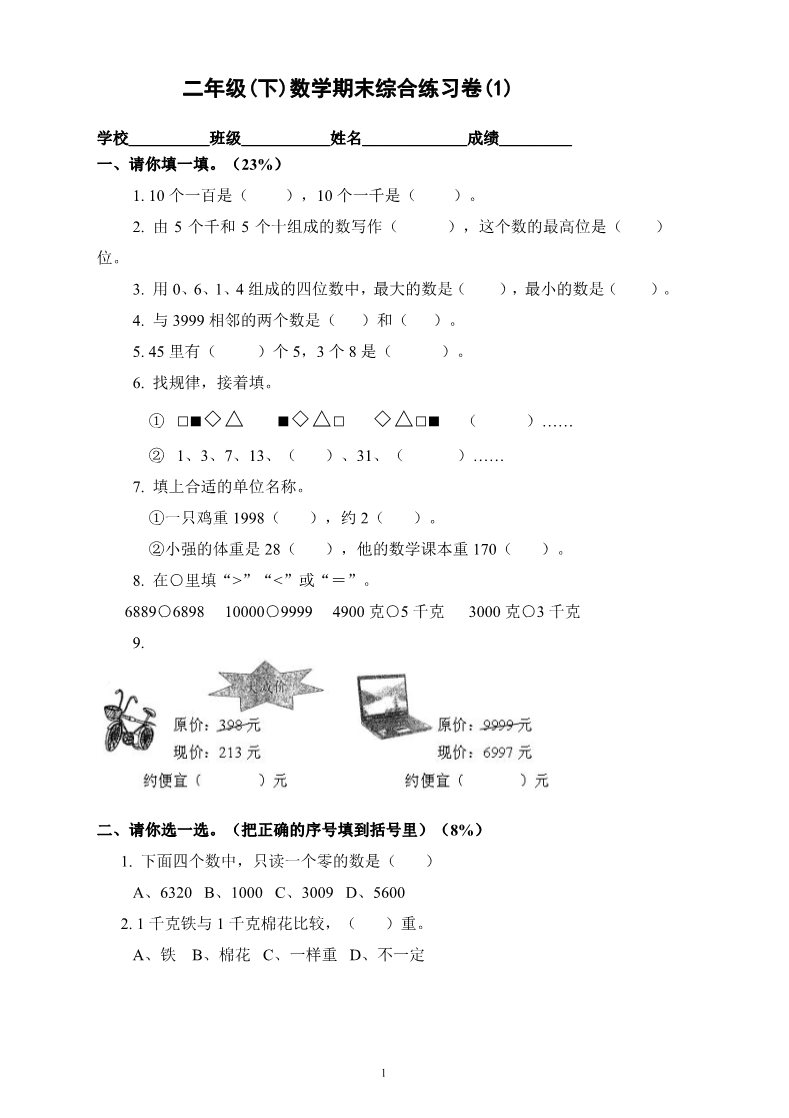 二年级下册数学（人教版）期末复习试卷(5)第1页