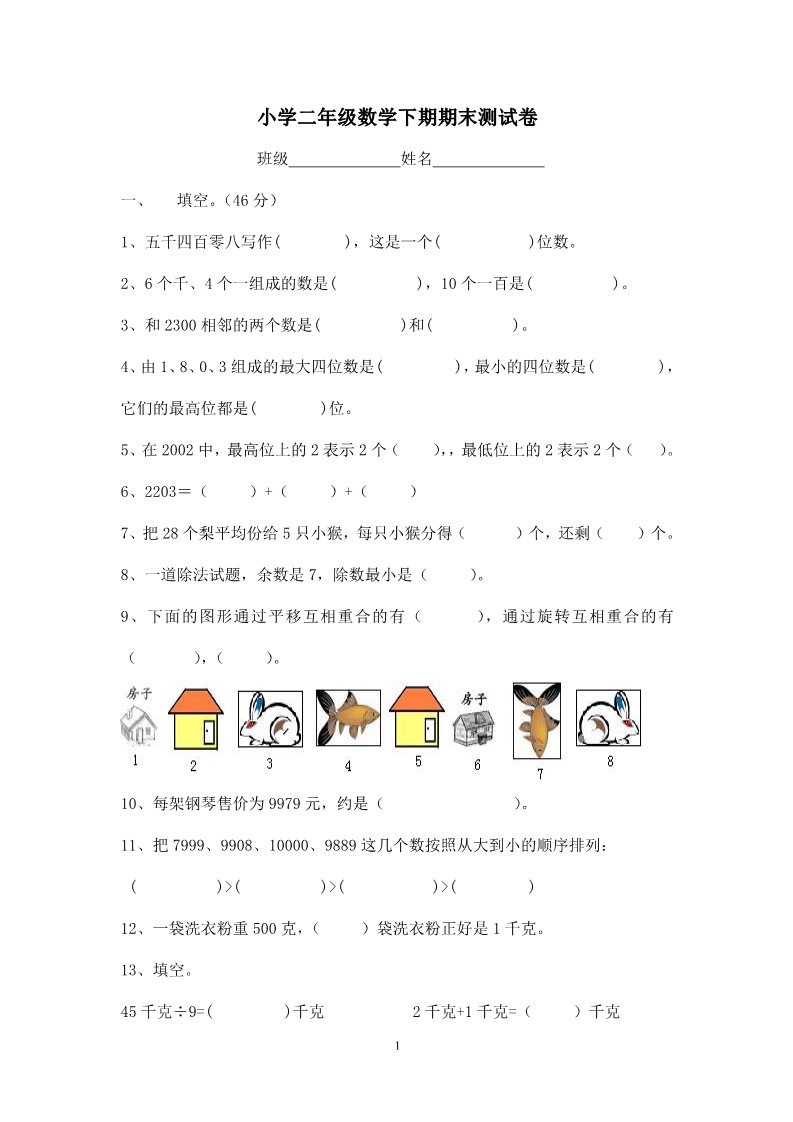 二年级下册数学（人教版）期末试题 (6)第1页