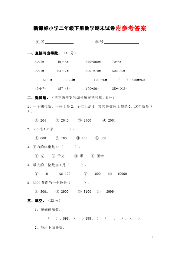 二年级下册数学（人教版）期末考试数学试卷第1页