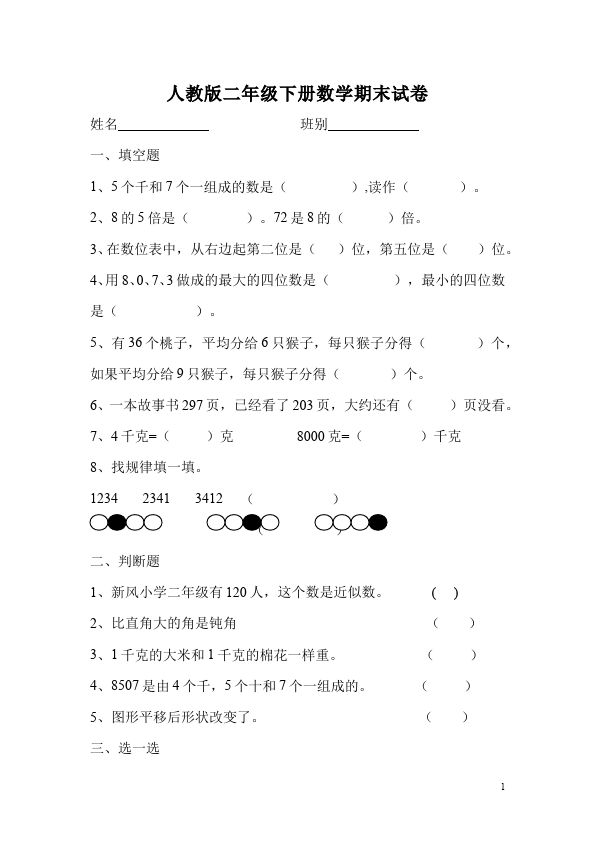 二年级下册数学（人教版）数学期末考试摸底考试试卷第1页