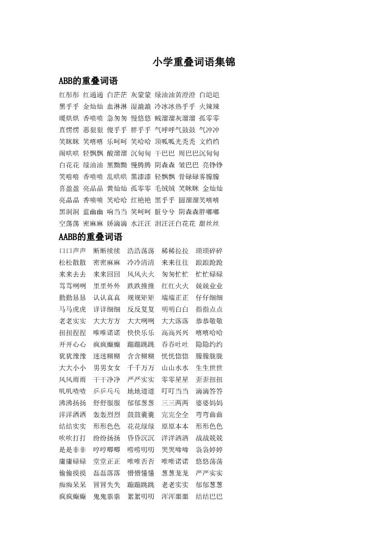 二年级下册美术小学重叠词语集锦第1页