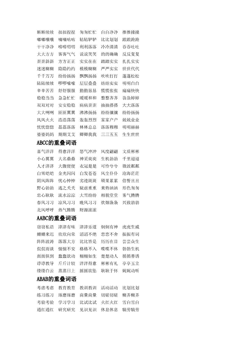 二年级下册美术小学重叠词语集锦第2页