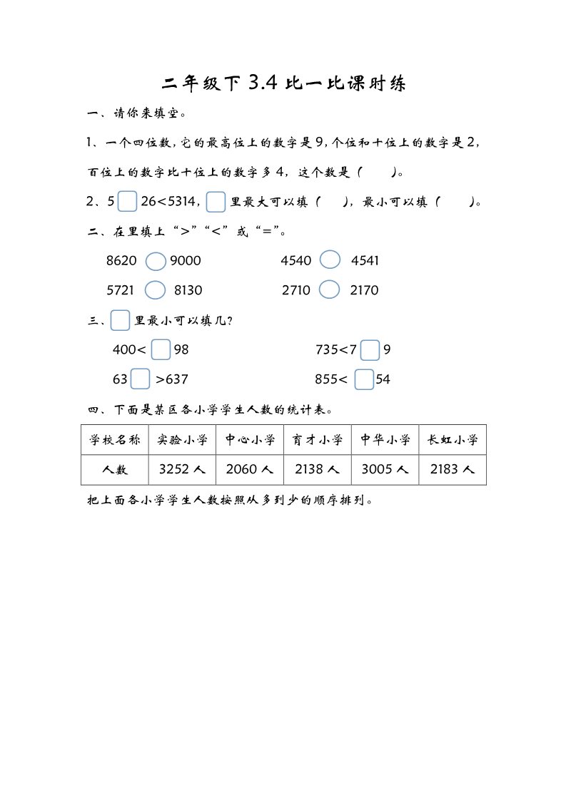 二年级下册数学（北师大）3.4比一比第1页