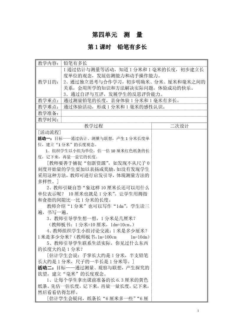 二年级下册数学（北师大）第四单元  测量教案第1页