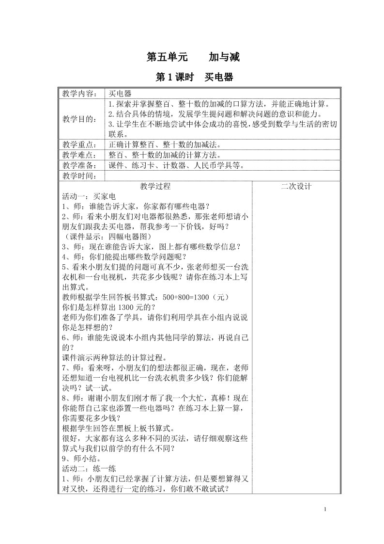 二年级下册数学（北师大）第五单元  加与减教案第1页