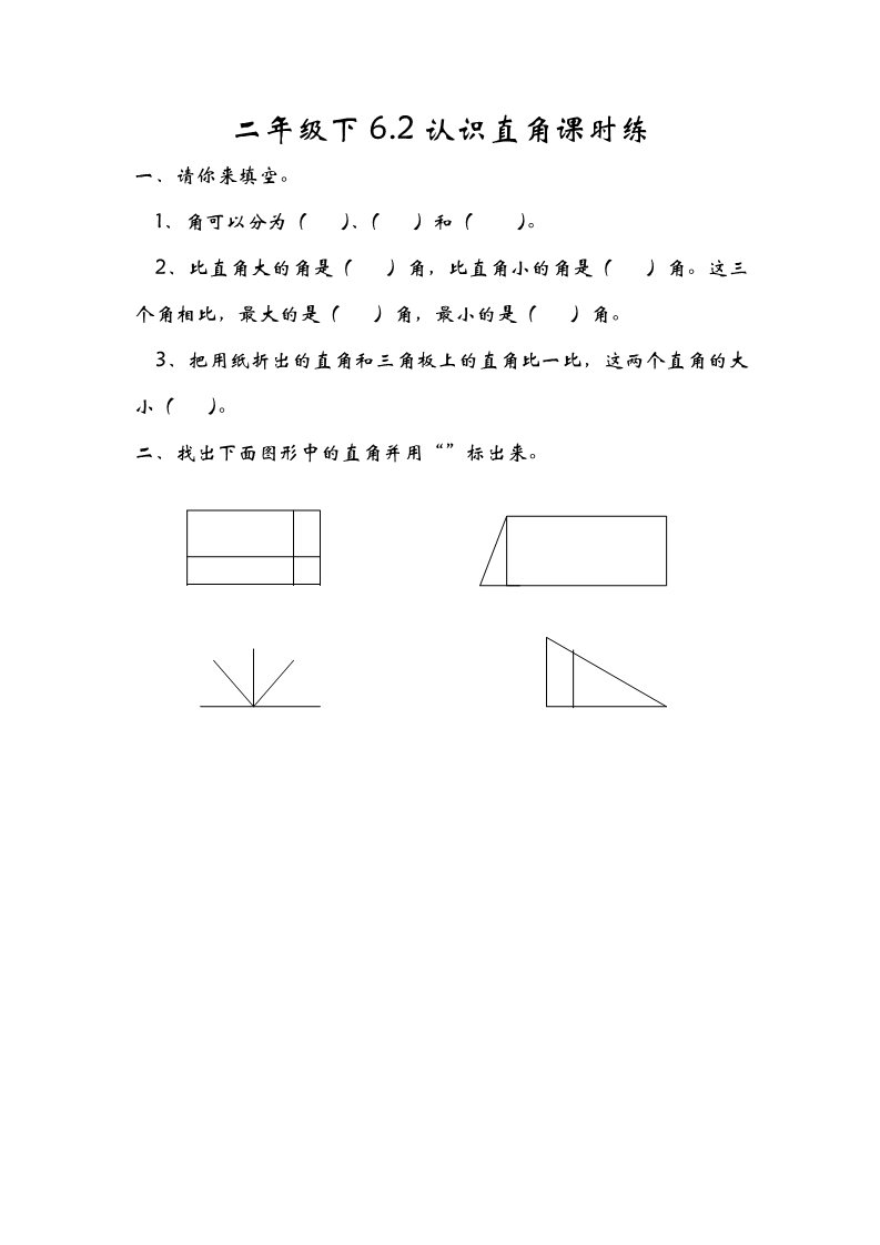 二年级下册数学（北师大）6.2认识直角第1页