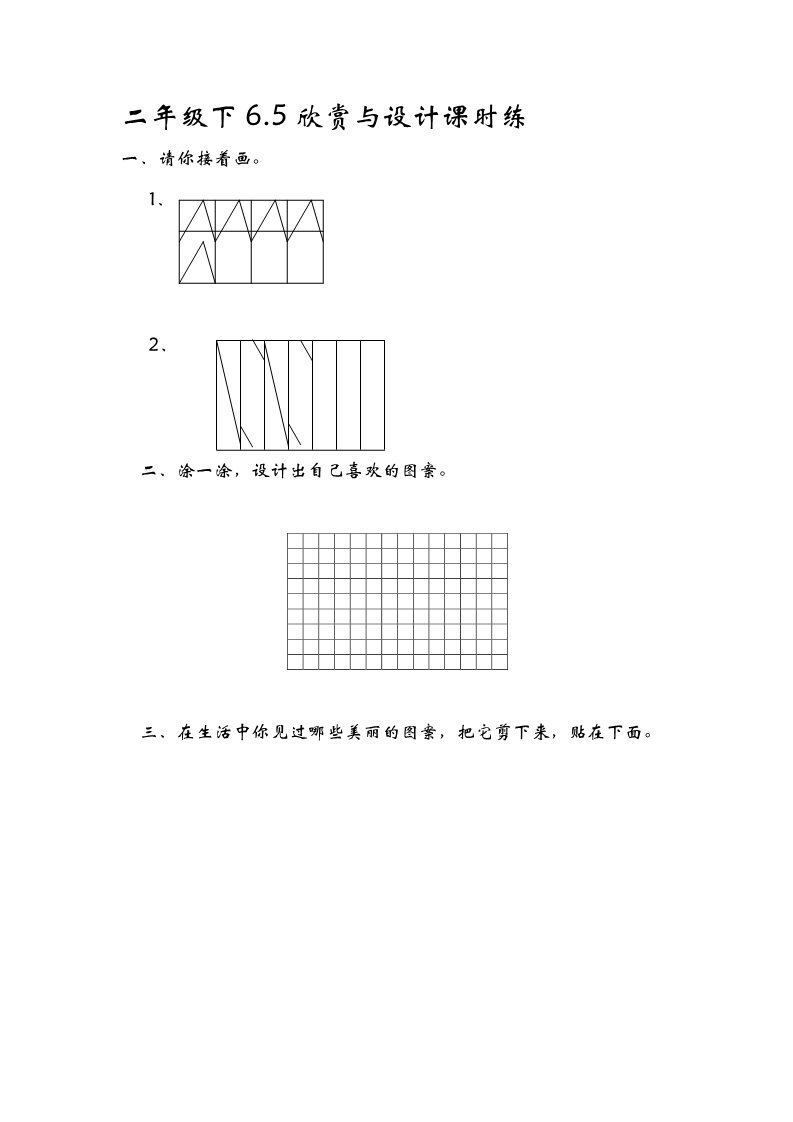 二年级下册数学（北师大）6.5欣赏与设计第1页