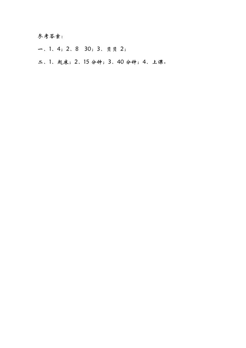 二年级下册数学（北师大）7.3淘气的作息时间第2页