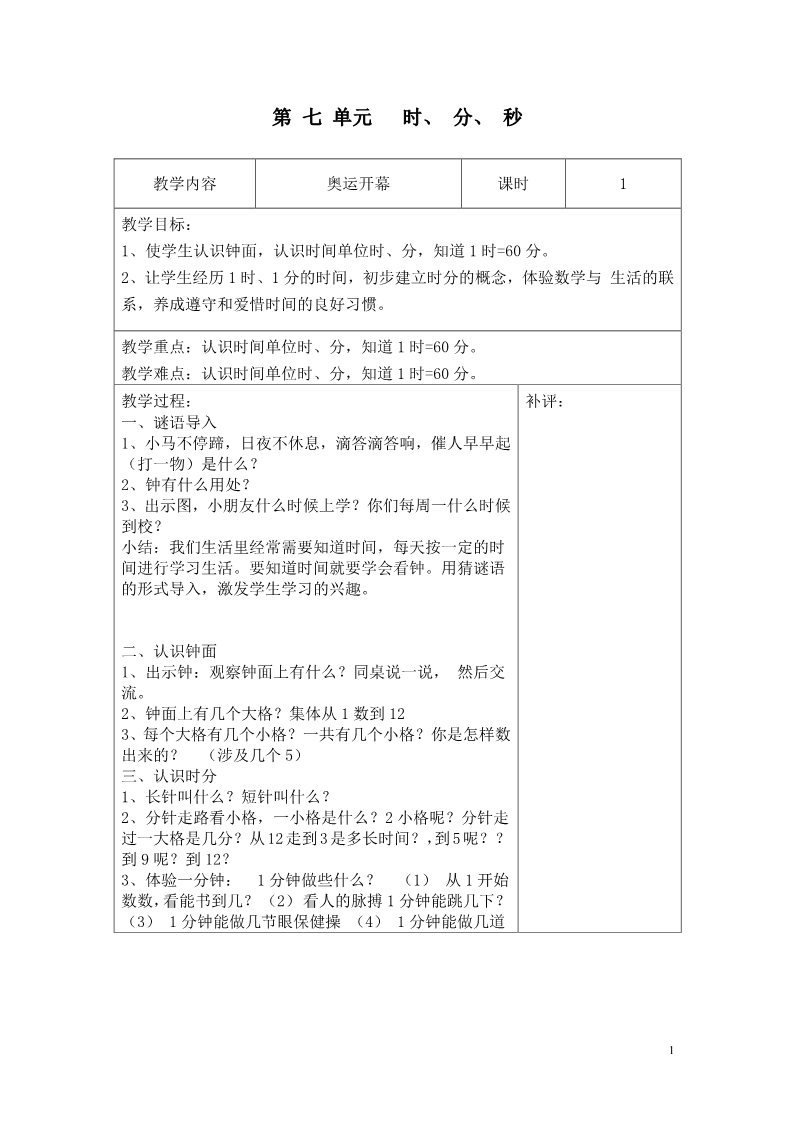 二年级下册数学（北师大）第七单元  时、分、秒教案第1页