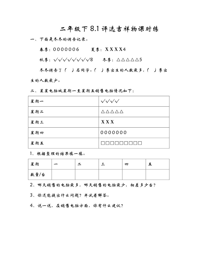 二年级下册数学（北师大）8.1评选吉祥物第1页