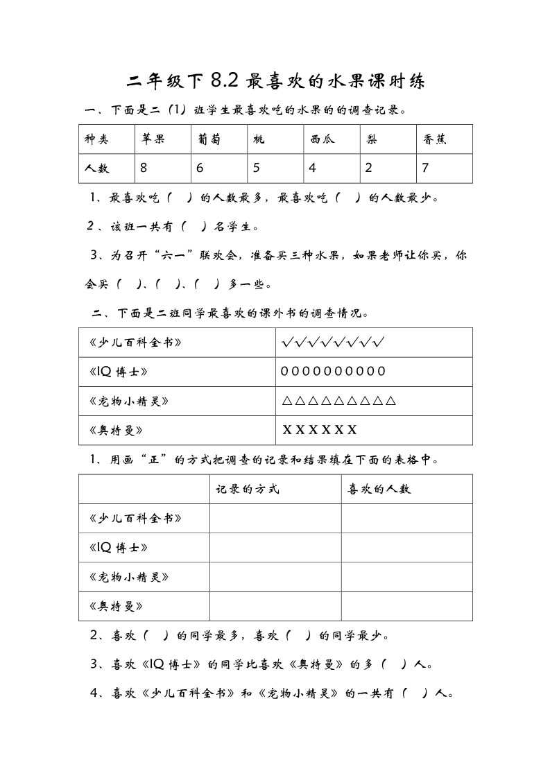 二年级下册数学（北师大）8.2最喜欢的水果第1页