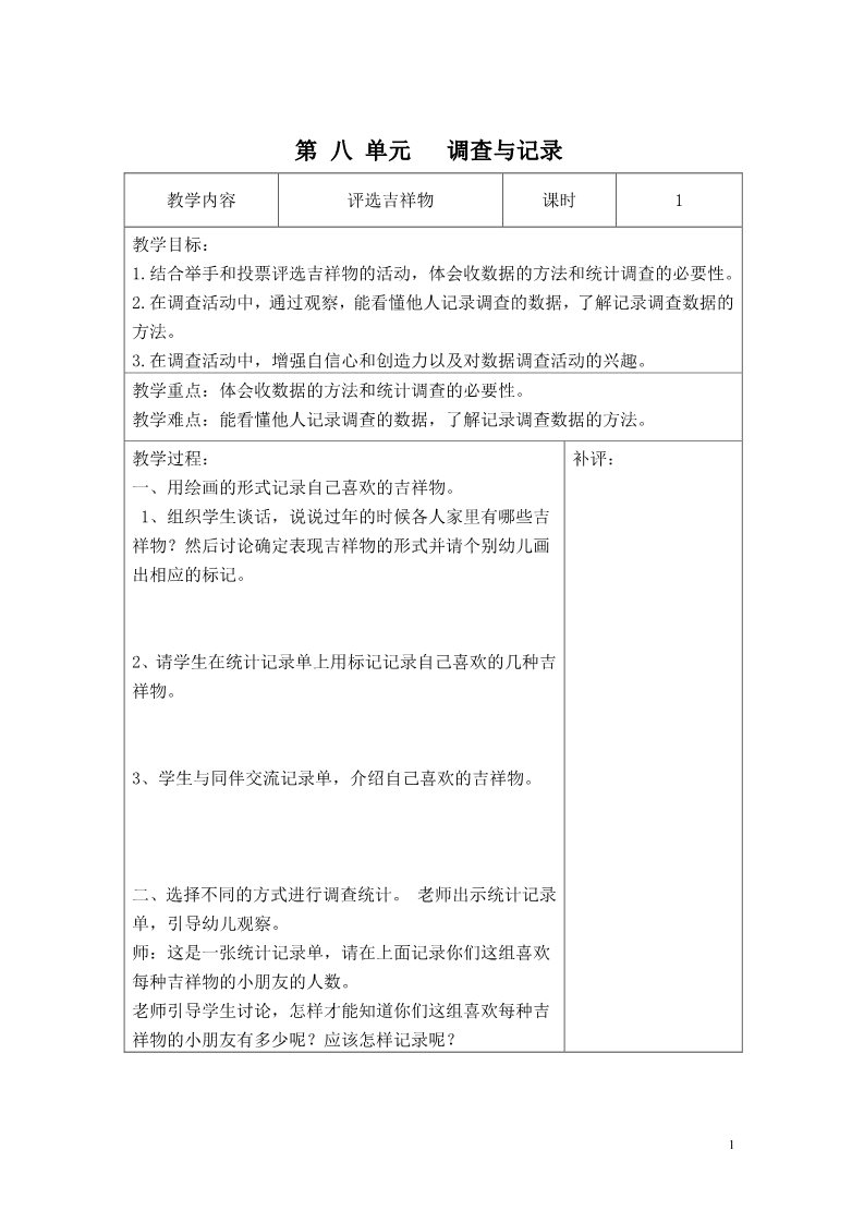 二年级下册数学（北师大）第八单元  调查与记录教案第1页