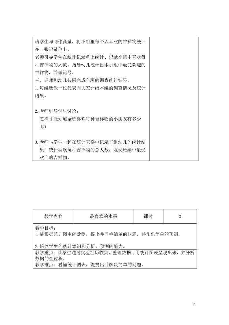 二年级下册数学（北师大）第八单元  调查与记录教案第2页