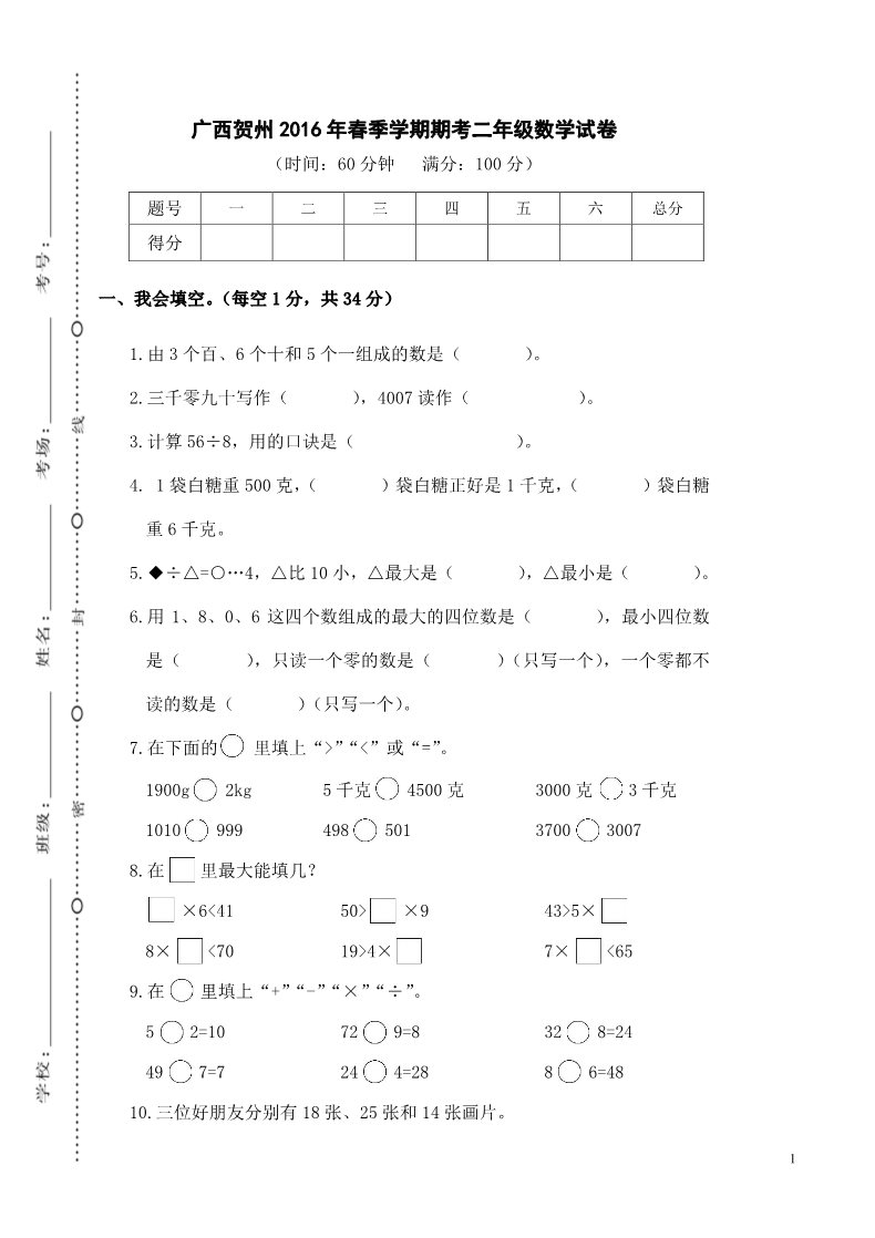 二年级下册数学（北师大）广西贺州2016年春季学期期考二年级数学试卷第1页
