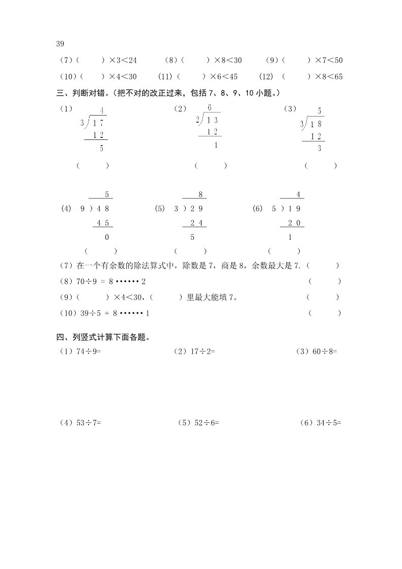 二年级下册数学（苏教版）二下数学第一单元:有余数的除法练习试卷第2页
