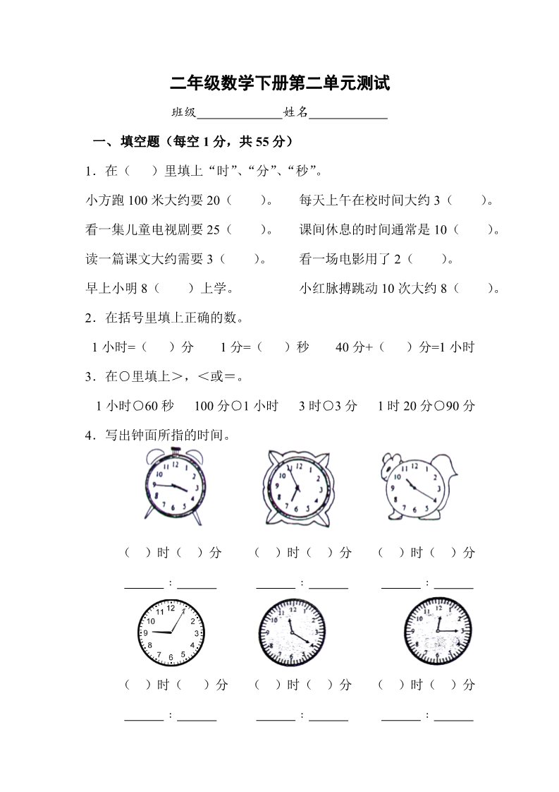 二年级下册数学（苏教版）二下数学第二单元:时、分、秒练习试卷第1页