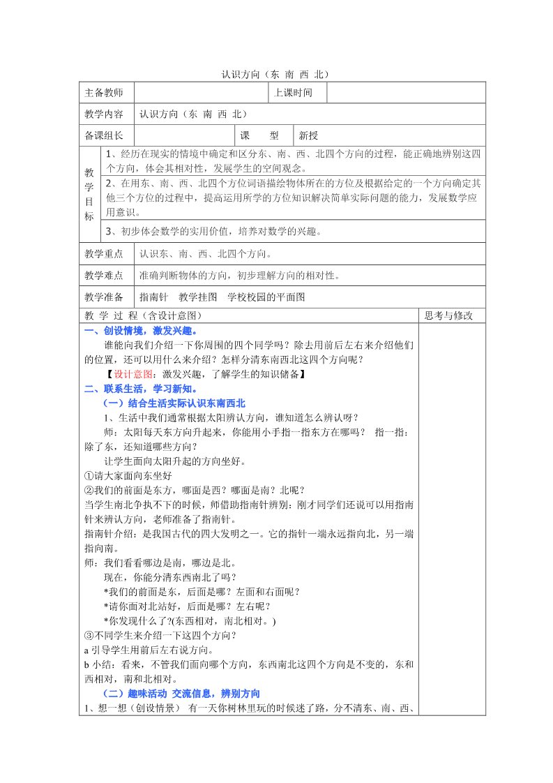 二年级下册数学（苏教版）数学第三单元:认识方向教学设计教案第1页