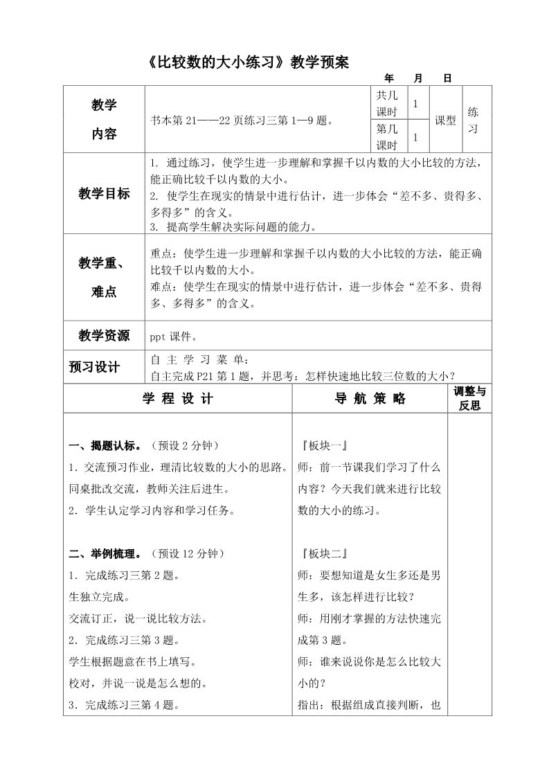 二年级下册数学（苏教版）数学公开课第四单元:认识万以内的数教学设计教案第1页