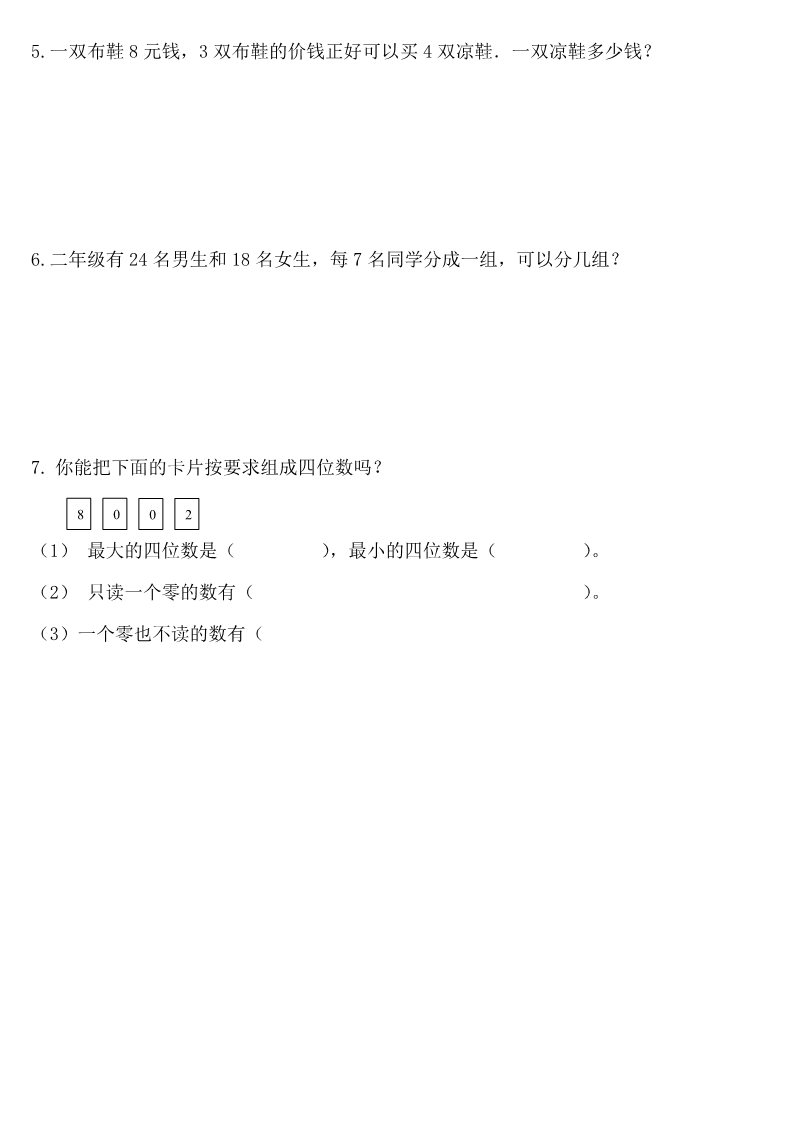 二年级下册数学（苏教版）数学第四单元:认识万以内的数练习题第4页