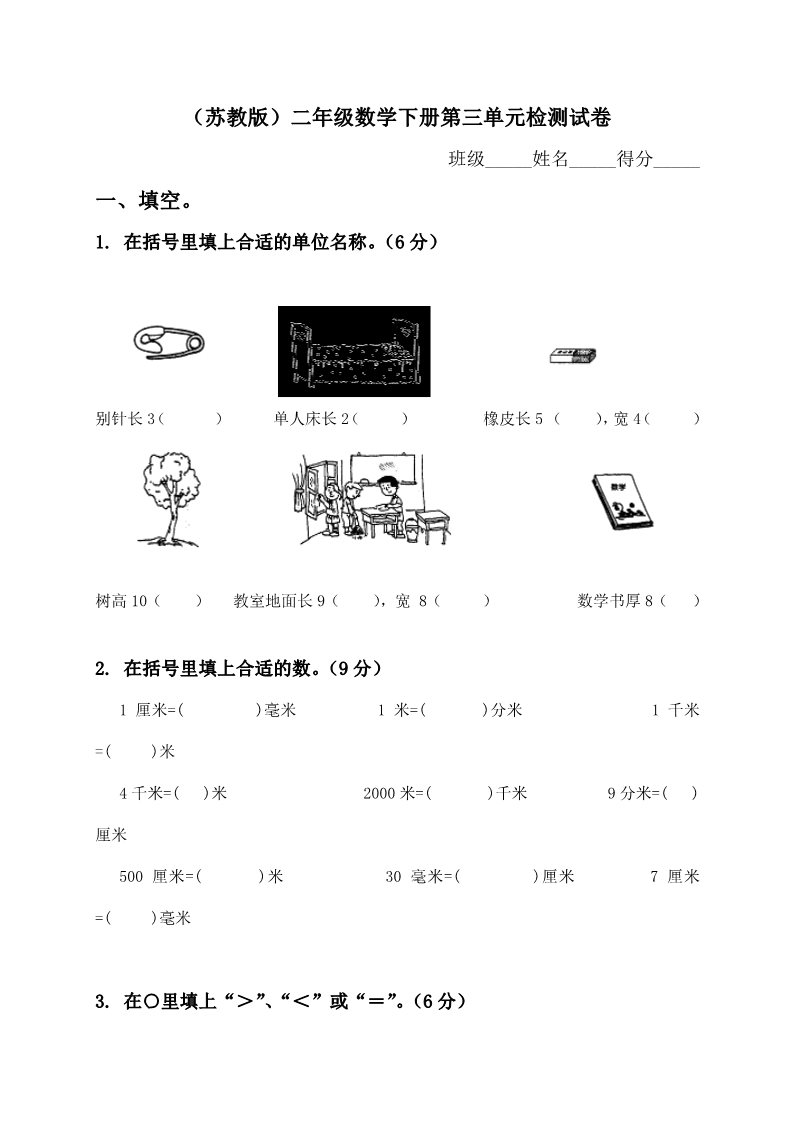 二年级下册数学（苏教版）数学第五单元:分米和毫米测试卷第1页