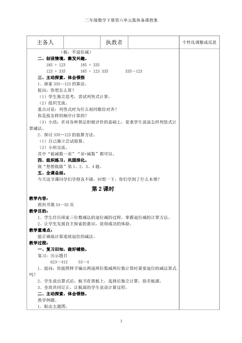 二年级下册数学（苏教版）优质课第六单元:两、三位数的加法和减法教学设计教案第2页