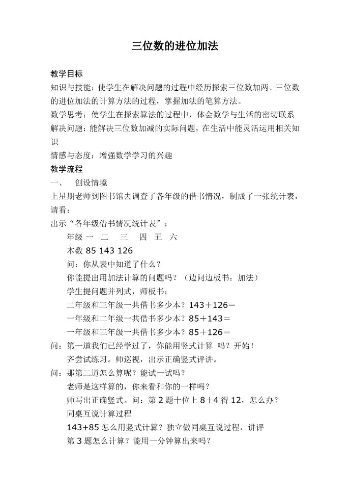 二年级下册数学（苏教版）第六单元:两、三位数的加法和减法 教案第1页