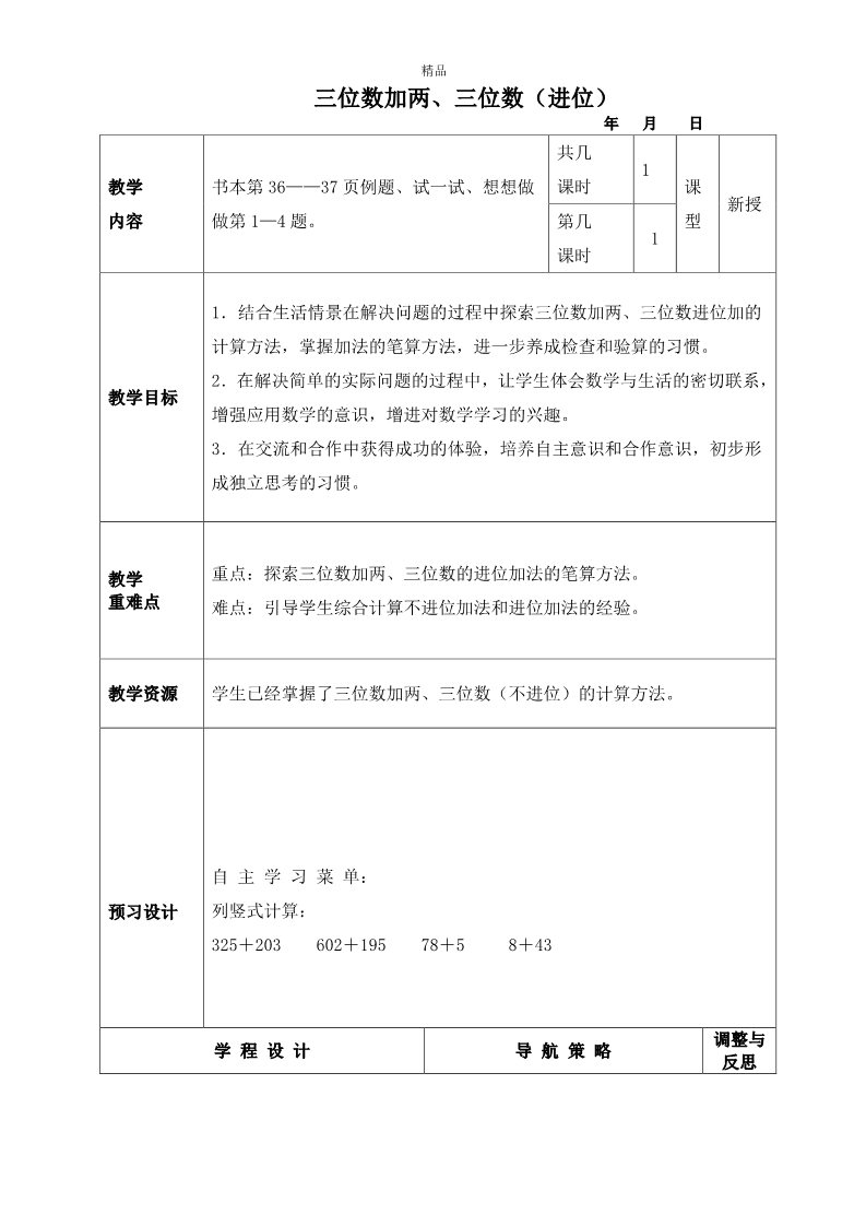 二年级下册数学（苏教版）第六单元:两、三位数的加法和减法教案教学设计第1页