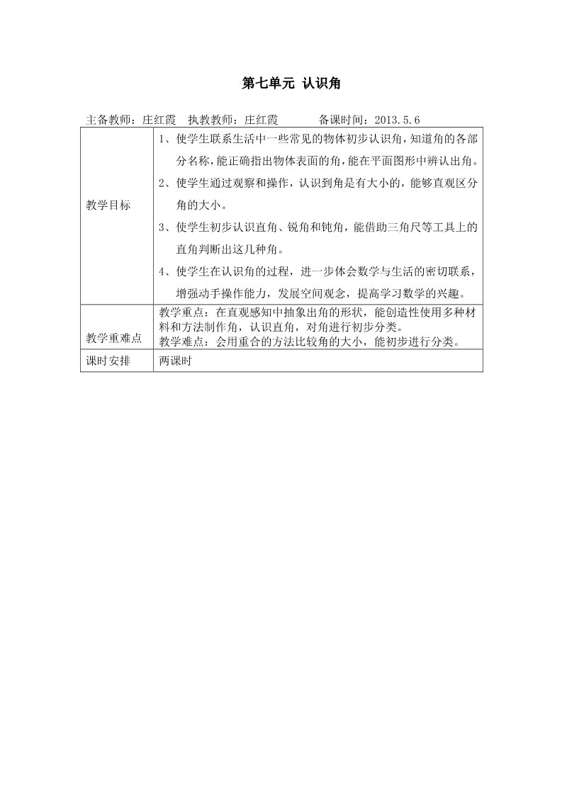 二年级下册数学（苏教版）第七单元:角的初步认识教案教学设计(数学)第1页