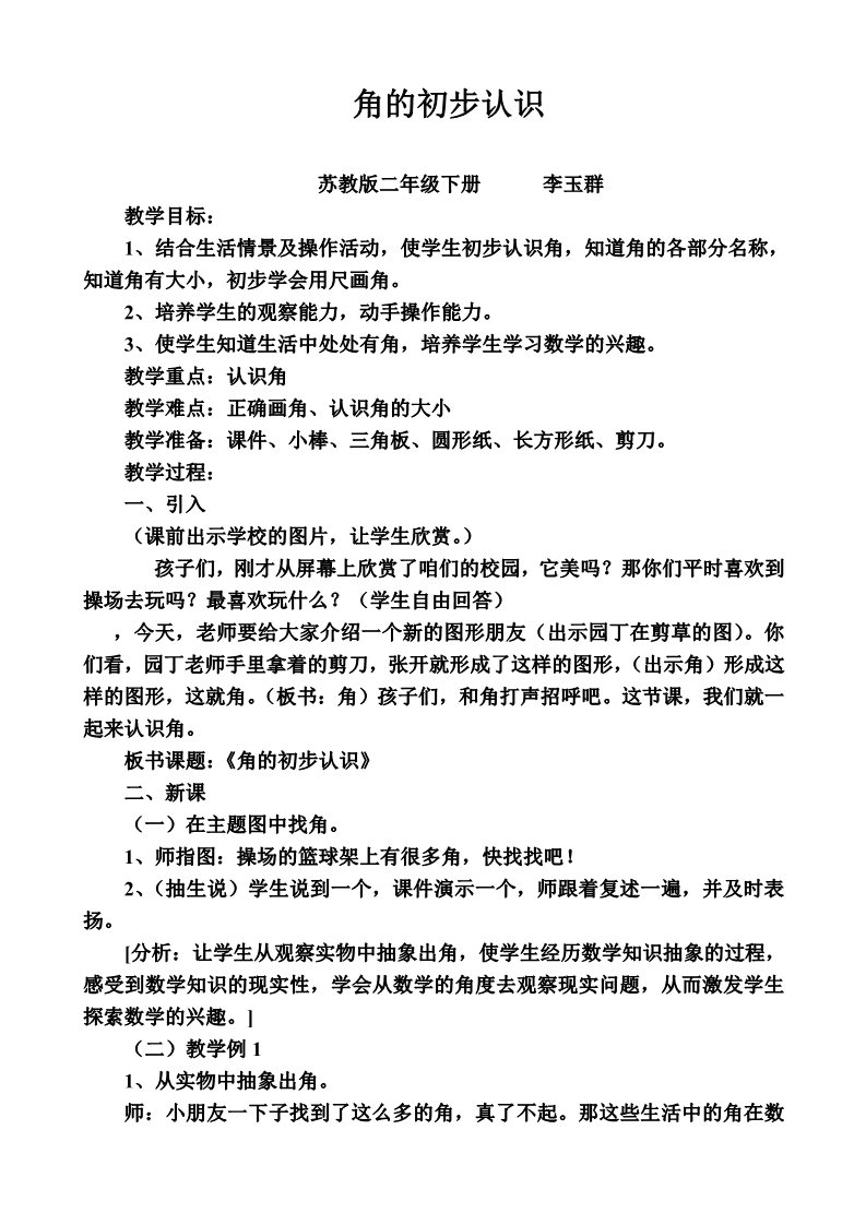 二年级下册数学（苏教版）数学公开课第七单元:角的初步认识教案教学设计第1页